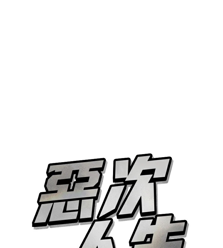 《惡次人生》漫画 第2話-四分五裂的友誼