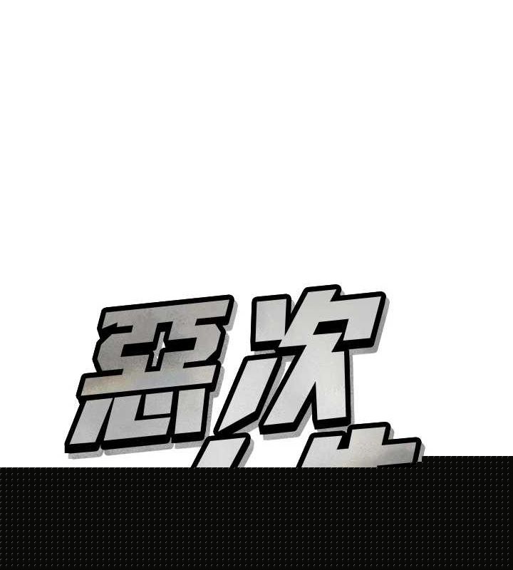 《惡次人生》漫画 第20話-塞著玩具站上舞台