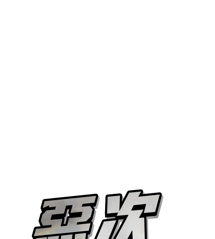 《惡次人生》漫画 第21話-趁面談上下其手