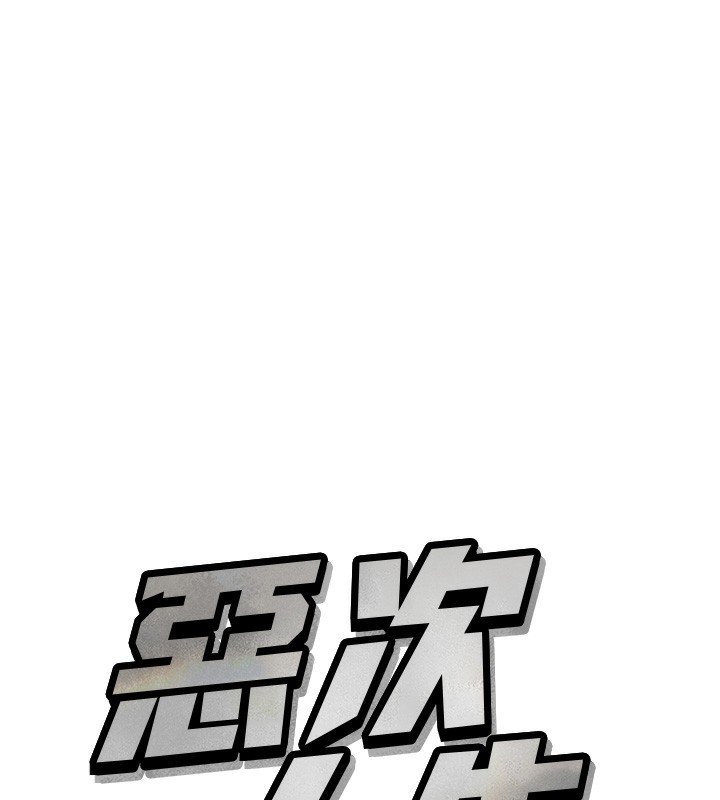《惡次人生》漫画 第24話-銷魂的深喉嚨♥