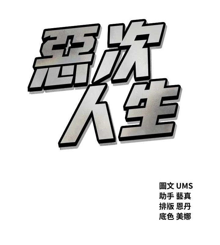 《惡次人生》漫画 第25話-琪恩淫蕩的一面