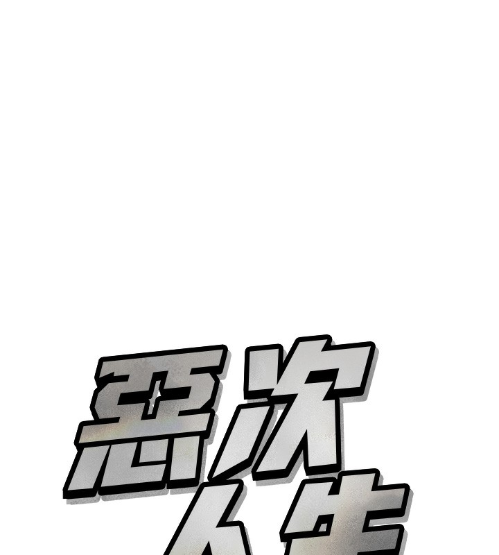 《惡次人生》漫画 第26話-來玩遊戲吧