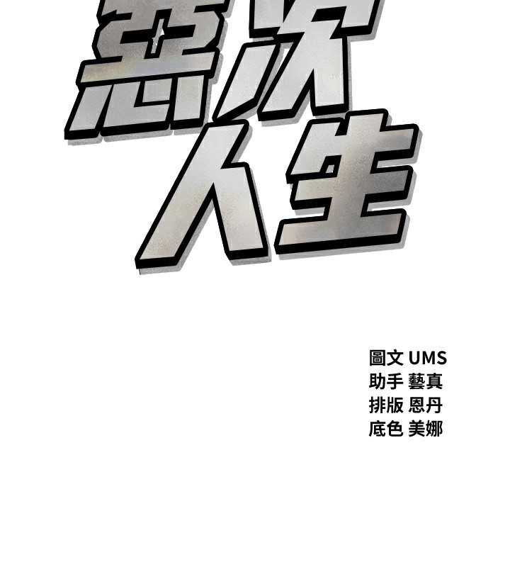 《惡次人生》漫画 第27話-忍住不高潮的對決