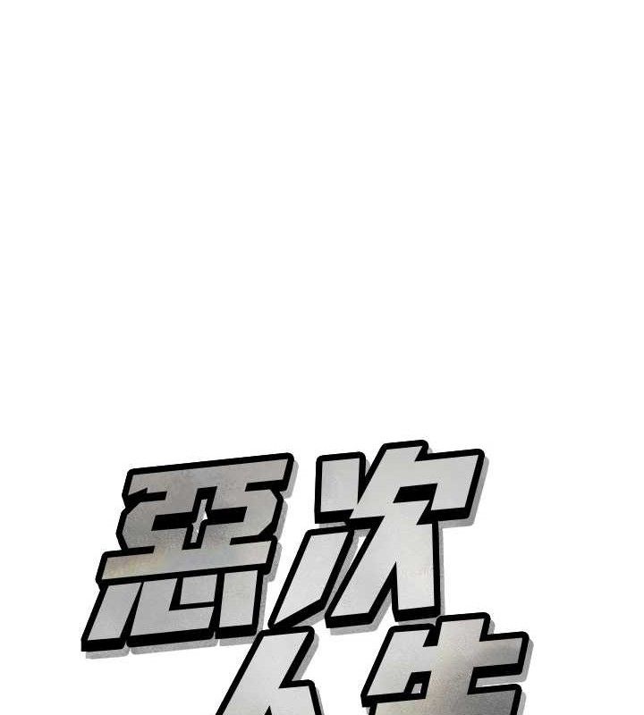 《惡次人生》漫画 第28話-妳的身體很誠實耶~