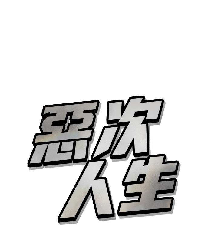 《惡次人生》漫画 第29話-做愛是懲罰才對