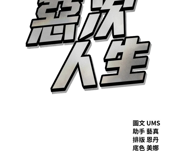 《惡次人生》漫画 第3話-我一定會毀了你們
