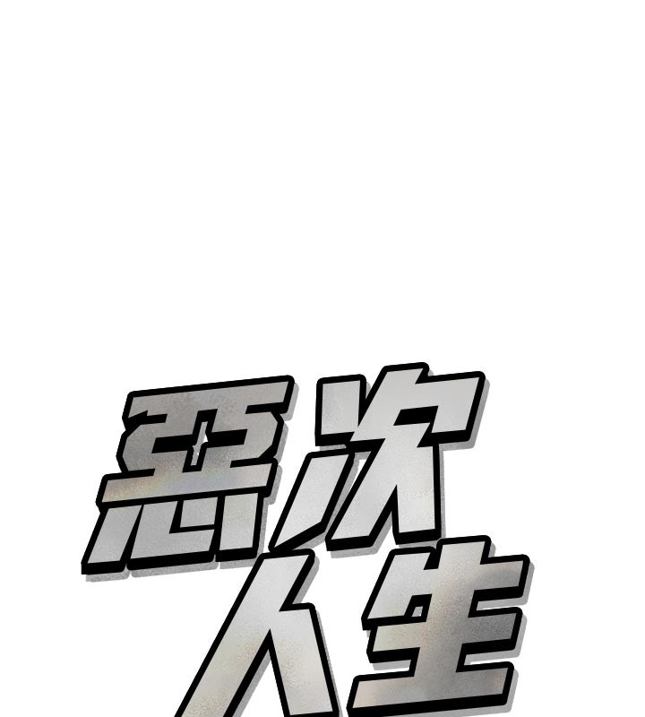 《惡次人生》漫画 第32話-替我報復徐子祥