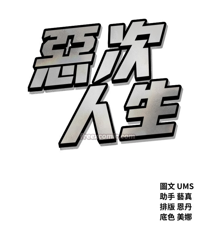 《惡次人生》漫画 第34話-這是最後一次了…