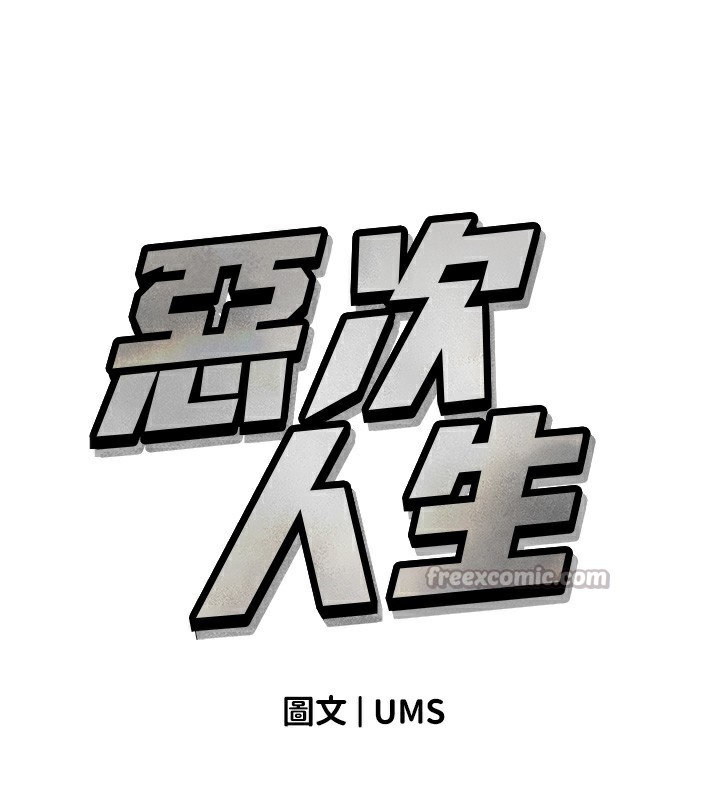 《惡次人生》漫画 第37話-請教訓低賤的母狗♥