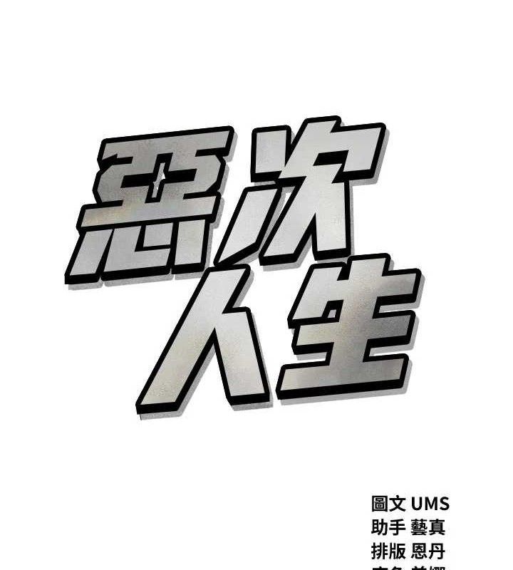 《惡次人生》漫画 第38話-他玷汙了琪恩的純潔!!