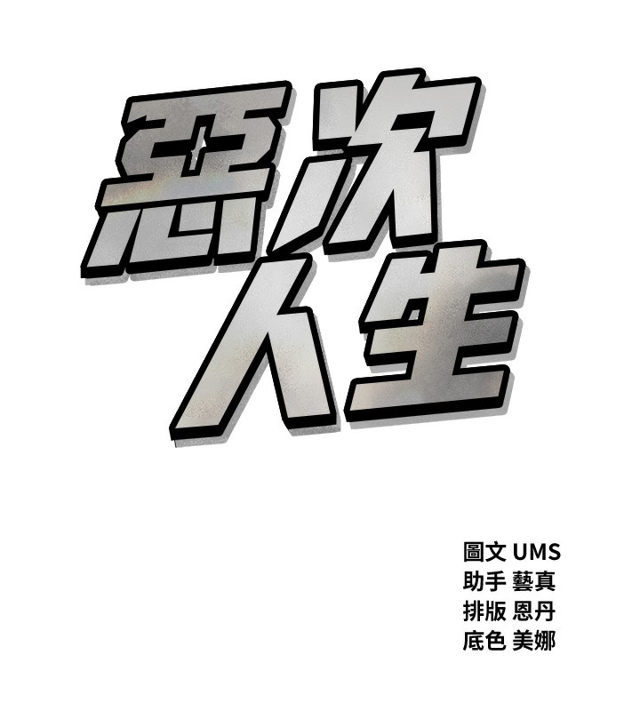 《惡次人生》漫画 第39話-在前男友面前高潮