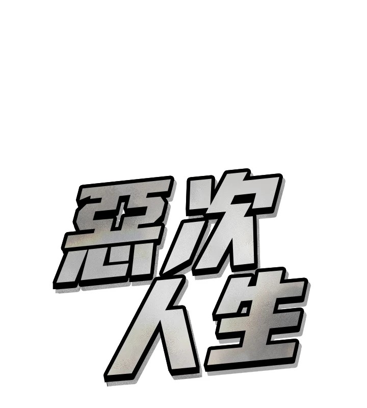 《惡次人生》漫画 第4話-用身體抵債的媽媽