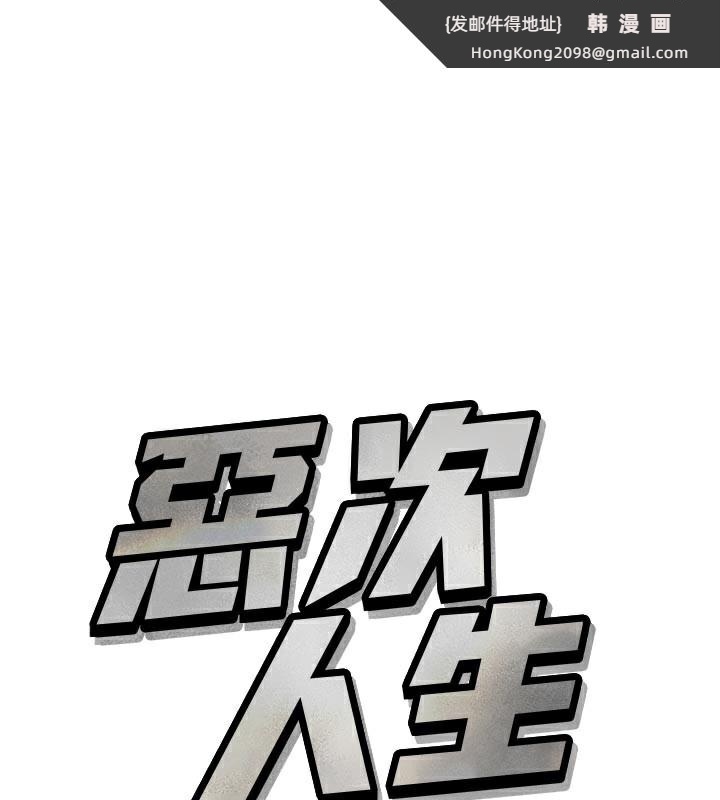 《惡次人生》漫画 第41話-開發後庭♥