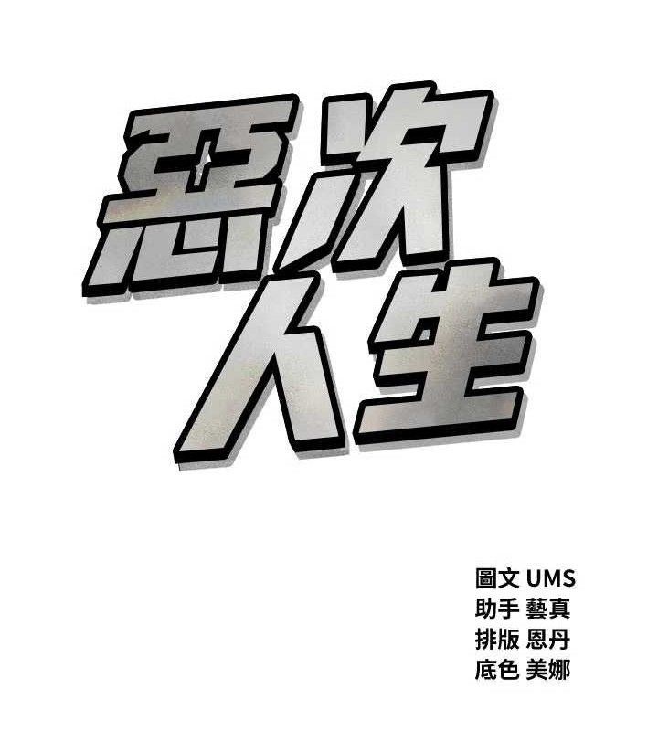 《惡次人生》漫画 第42話-又忍不住高潮了