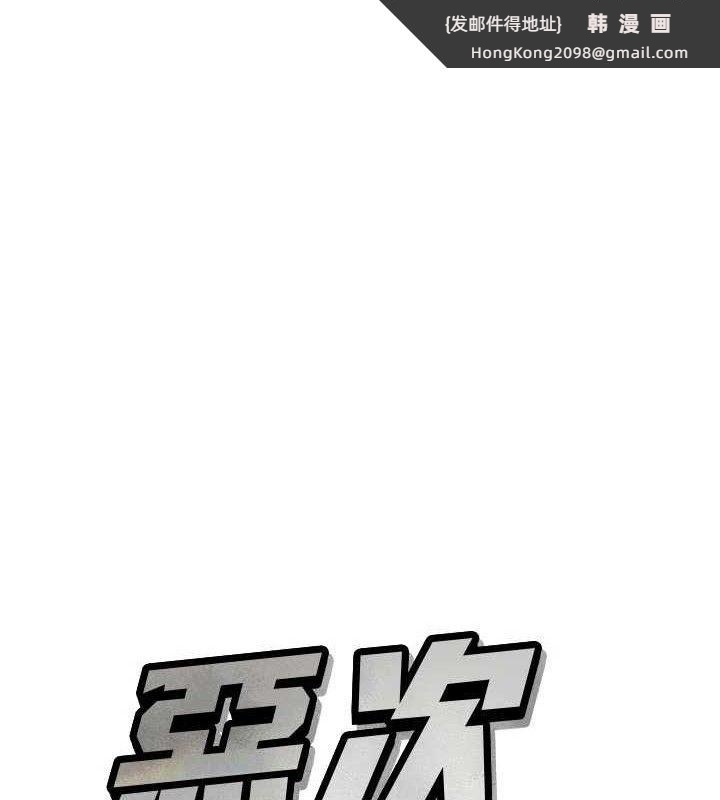 《惡次人生》漫画 第43話-會被女兒發現的…
