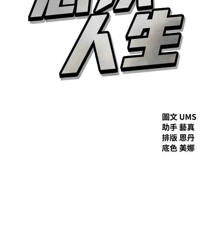 《惡次人生》漫画 第43話-會被女兒發現的…