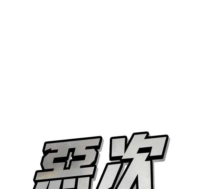 《惡次人生》漫画 第44話-我要讓妳墮落