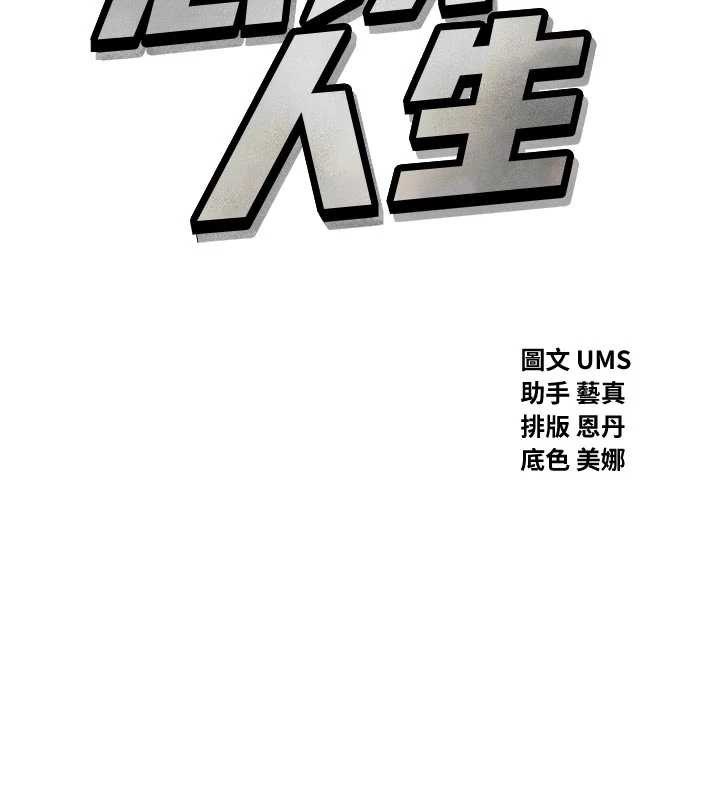 《惡次人生》漫画 第44話-我要讓妳墮落