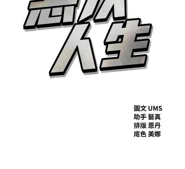 《惡次人生》漫画 第46話-又被變態學姐牽著走了