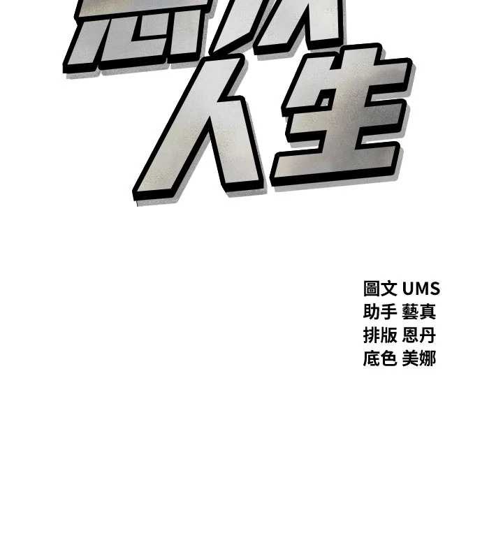 《惡次人生》漫画 第47話-慾火焚身的愛撫