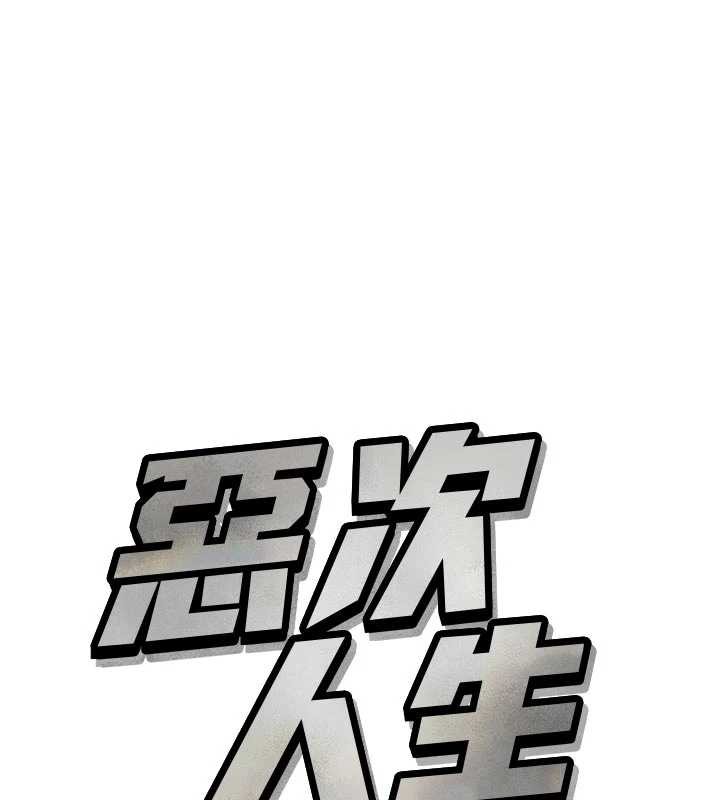 《惡次人生》漫画 第48話-大戰淫亂學姐♥