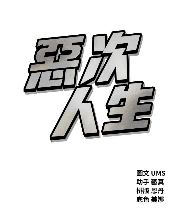 《惡次人生》漫画 第49話-虐待狂的報復