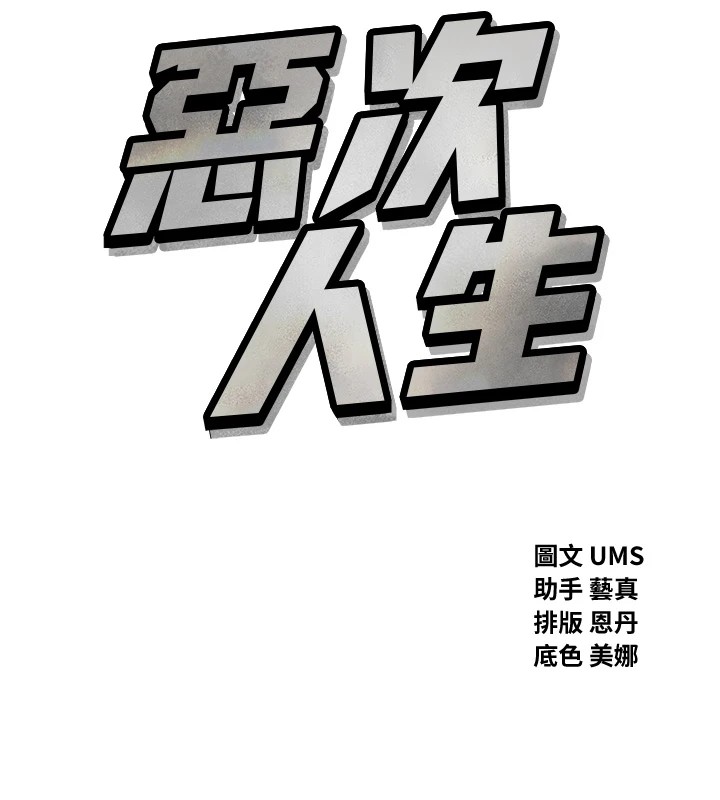 《惡次人生》漫画 第5話-射在學生家長臉上