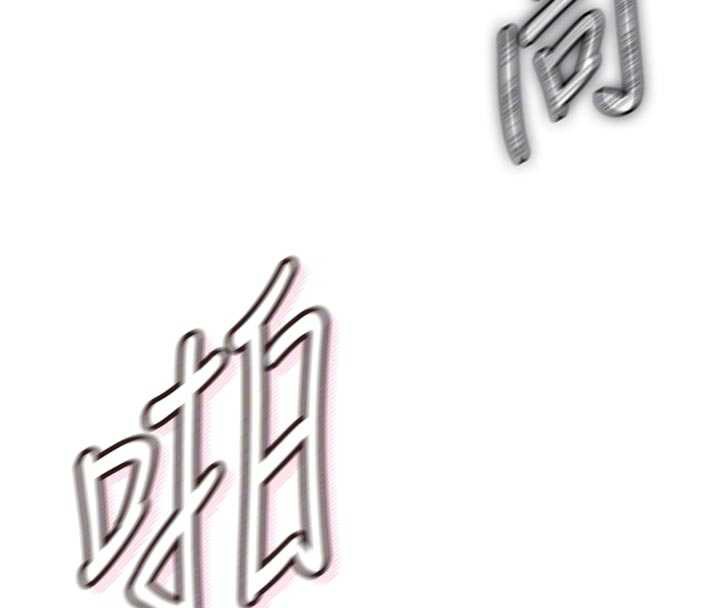 《惡次人生》漫画 第51話-被打那裡妳會興奮嗎?