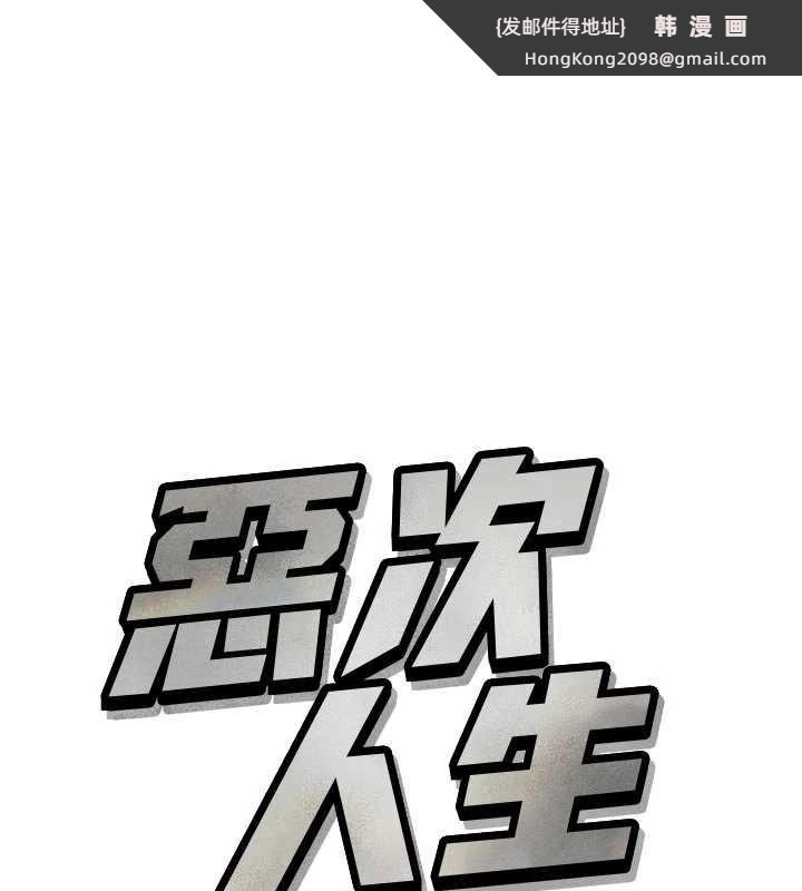 《惡次人生》漫画 第53話-給我學豬叫~