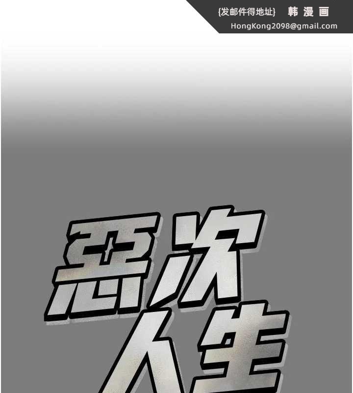 《惡次人生》漫画 第54話-墮落的母豬