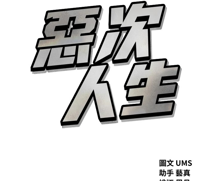 《惡次人生》漫画 第7話-喜歡變態的學姐