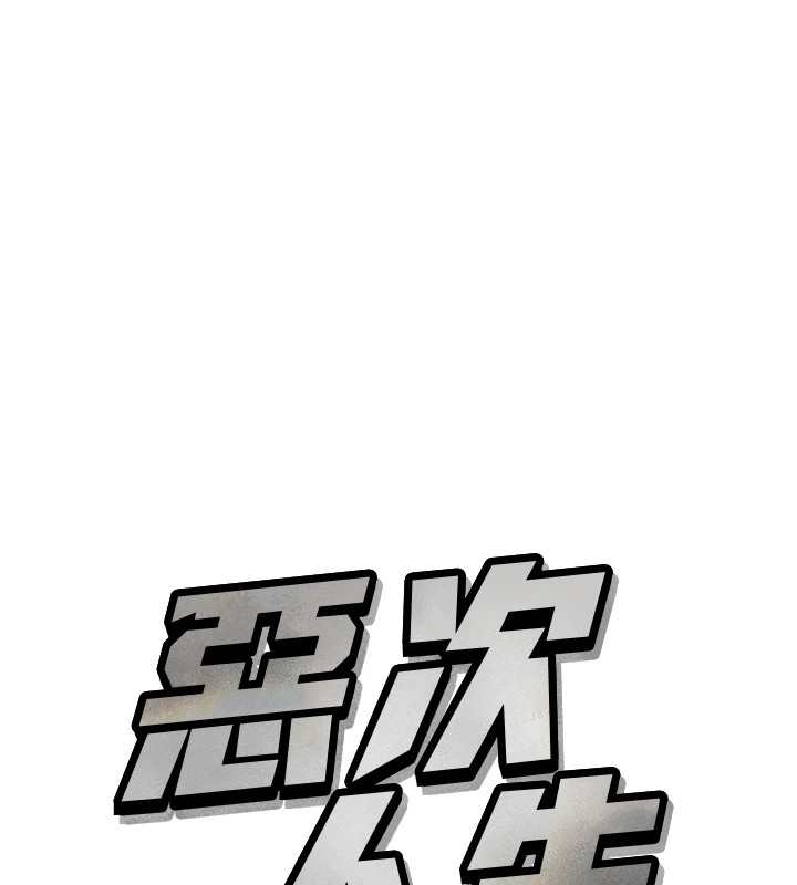 《惡次人生》漫画 第8話-先吃掉妳朋友吧