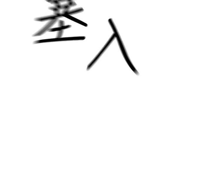 《惡次人生》漫画 第9話-G點攻略大噴水