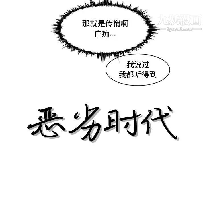 《恶劣时代》漫画 第10話