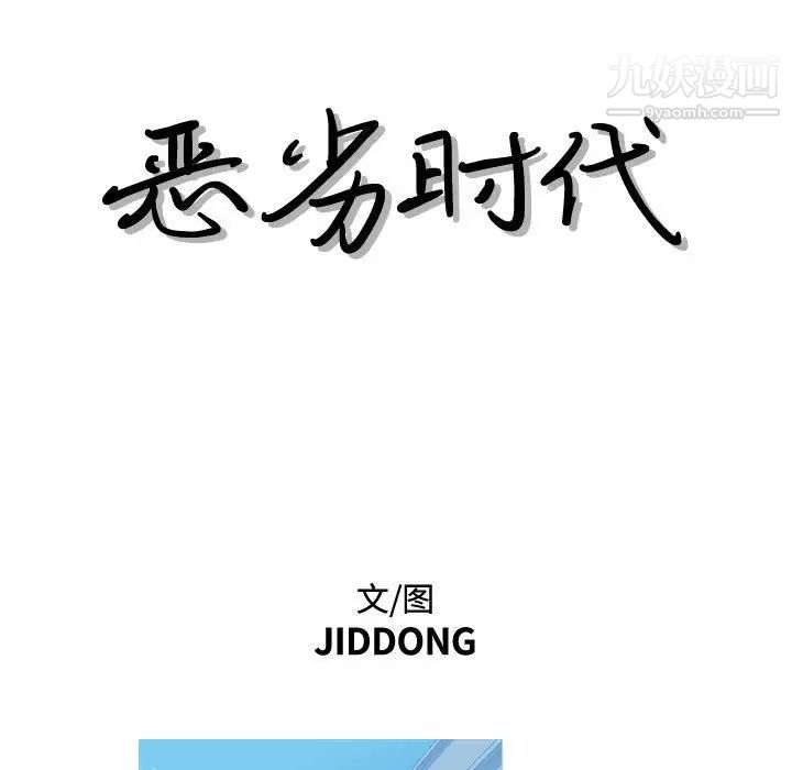 《恶劣时代》漫画 第11話