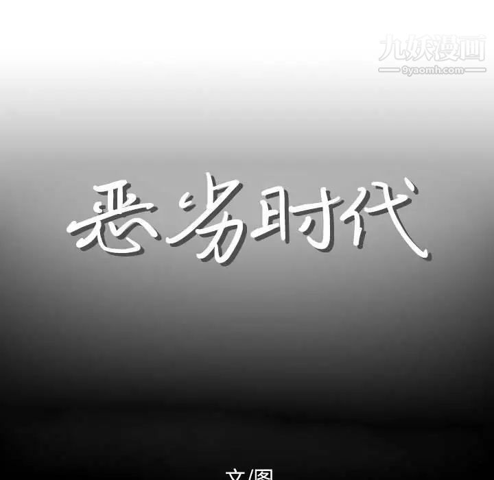 《恶劣时代》漫画 第12話
