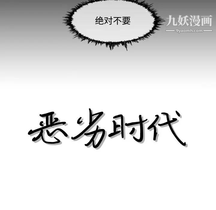 《恶劣时代》漫画 第2話