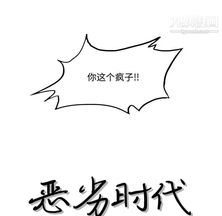 《恶劣时代》漫画 第21話
