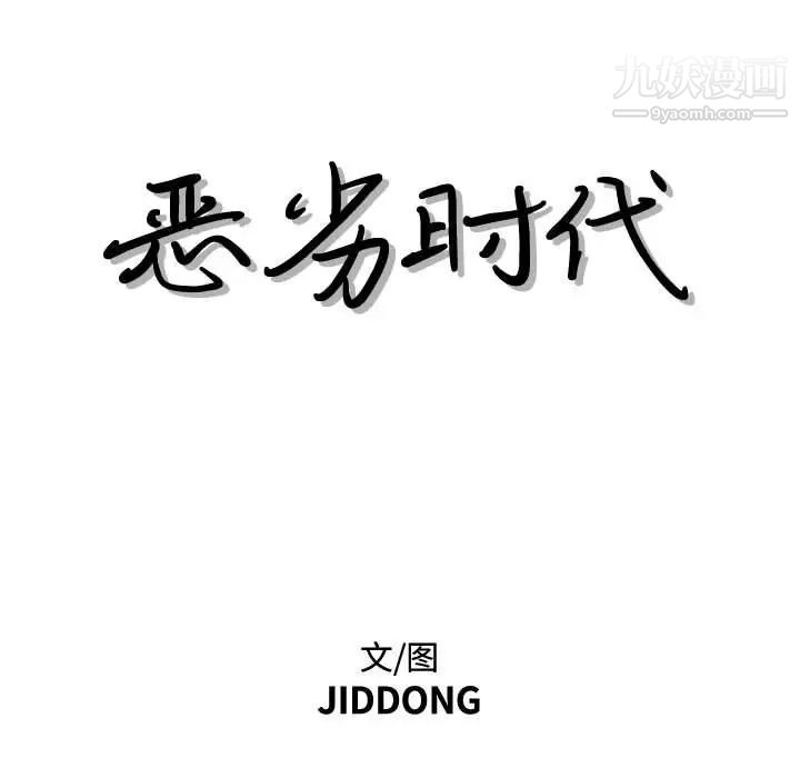 《恶劣时代》漫画 第22話