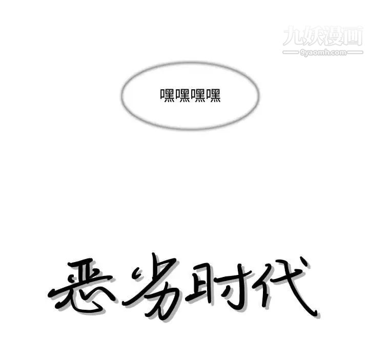 《恶劣时代》漫画 第24話