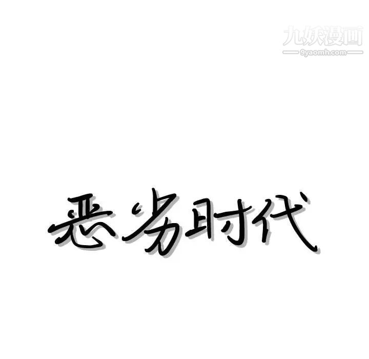 《恶劣时代》漫画 第33話
