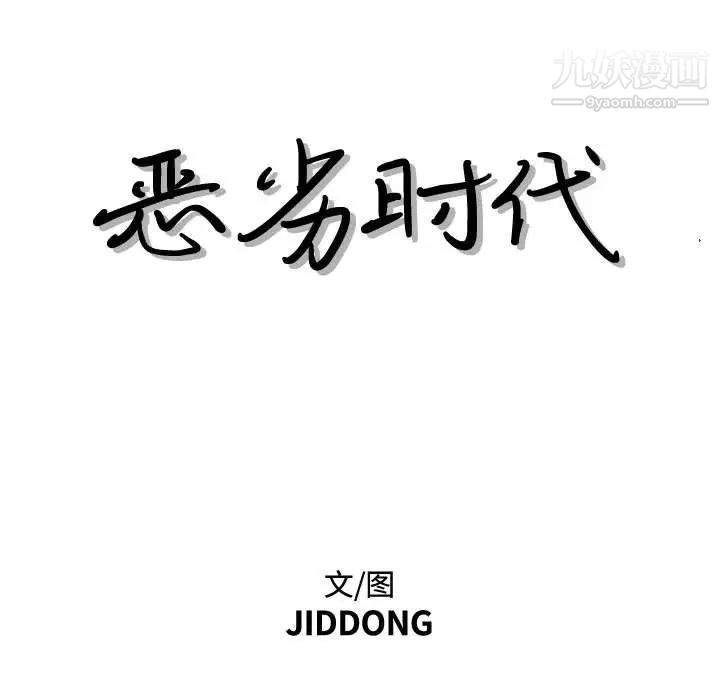 《恶劣时代》漫画 第34話