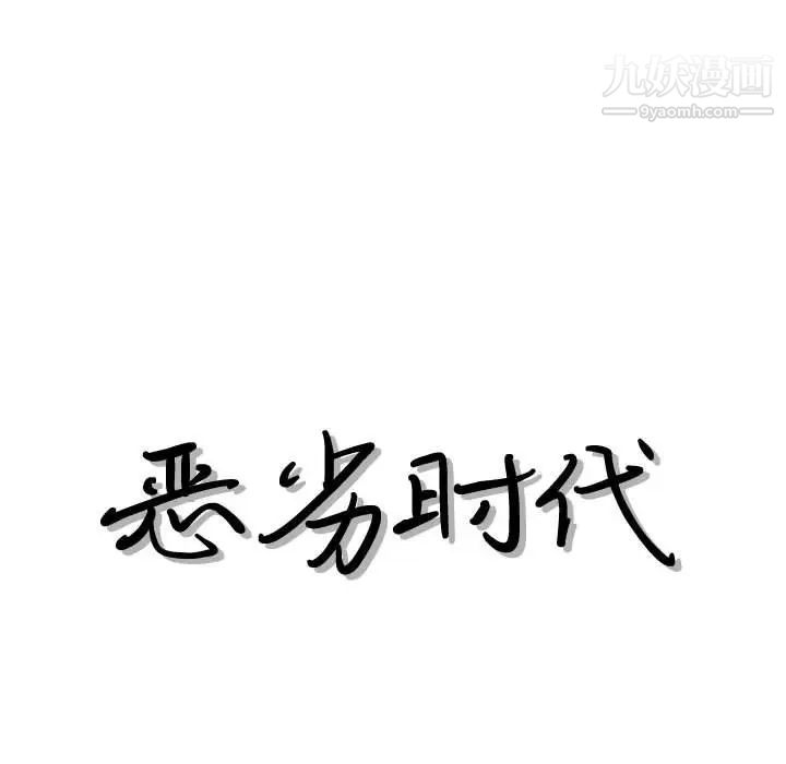 《恶劣时代》漫画 第38話