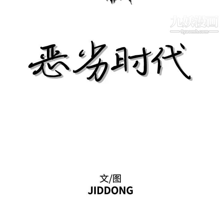 《恶劣时代》漫画 第39話