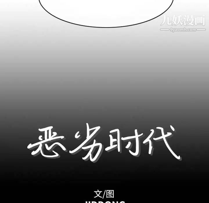 《恶劣时代》漫画 第4話