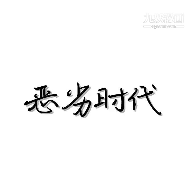 《恶劣时代》漫画 第41話