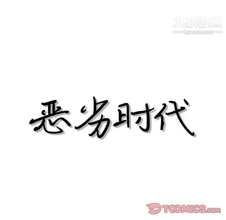 《恶劣时代》漫画 第44話