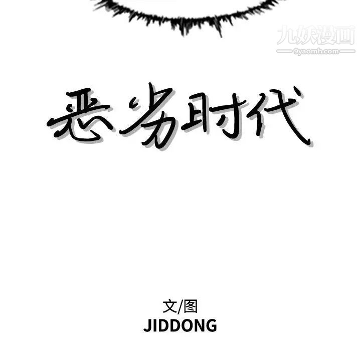 《恶劣时代》漫画 第46話