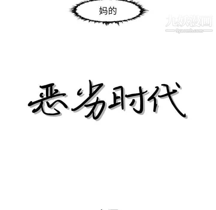 《恶劣时代》漫画 第48話