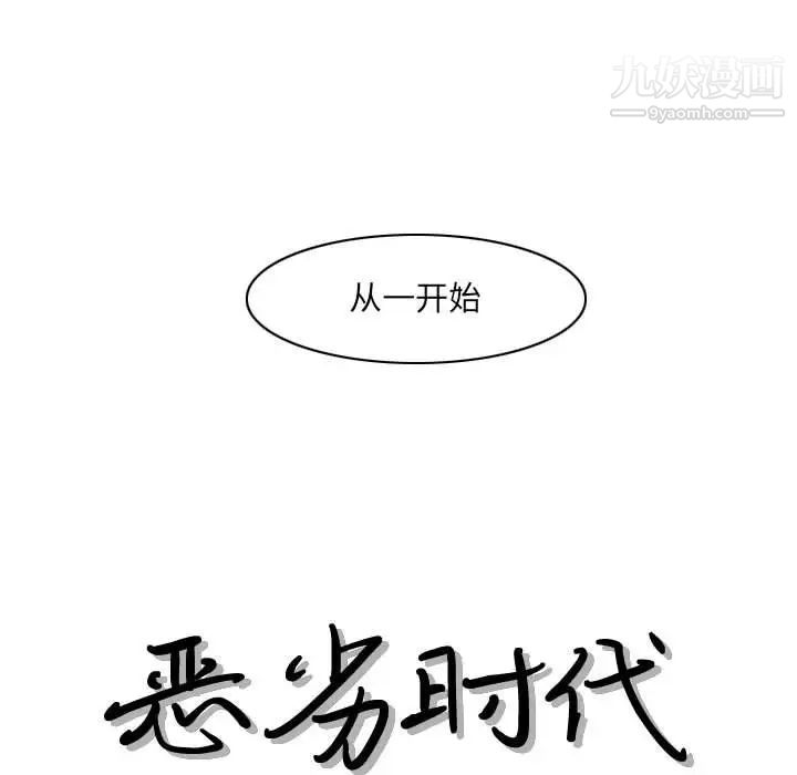 《恶劣时代》漫画 第54話